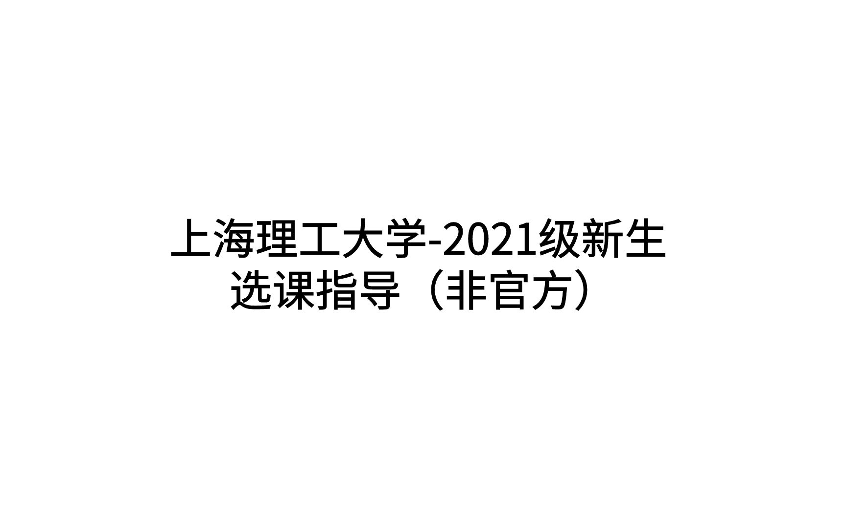 上海理工大学2021级新生选课指导(非官方)哔哩哔哩bilibili