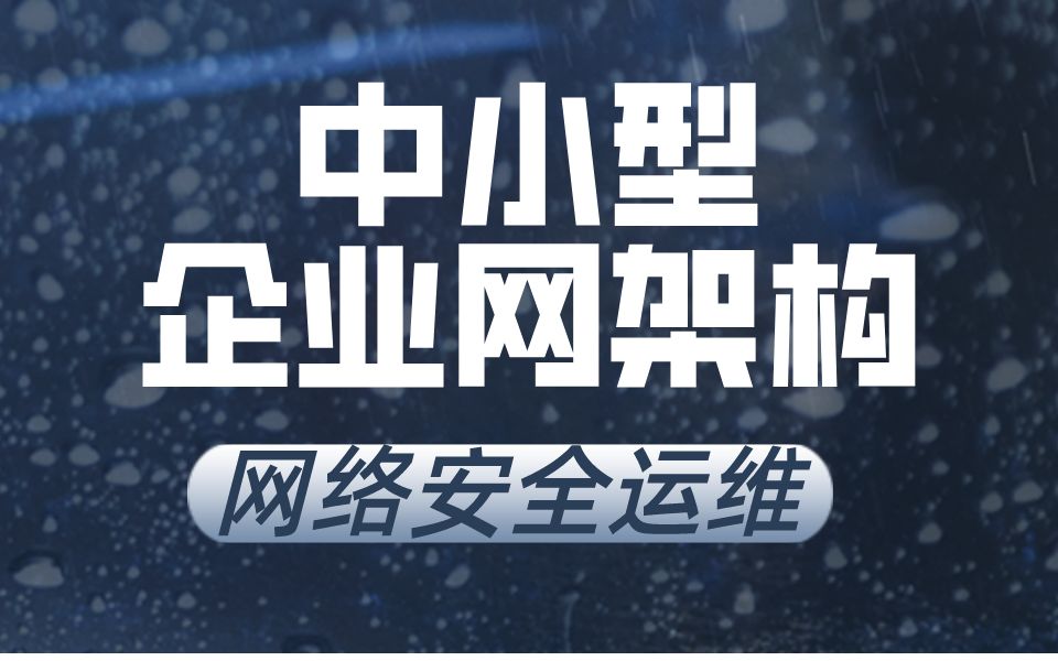 2万多的培训机构视频免费!2022年最新授权分享的全套网络安全运维工程师课程,第六弹!哔哩哔哩bilibili