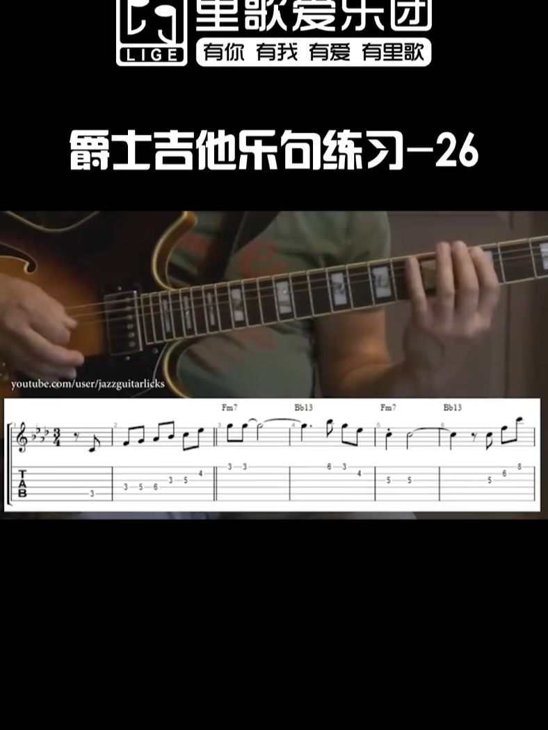 爵士吉他乐句练习分享 26 爵士吉他的乐句练习 爵士吉他乐句练习分享