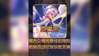 体验服半重做后的阿古朵真的是纯加强吗？机制改动引起热议。