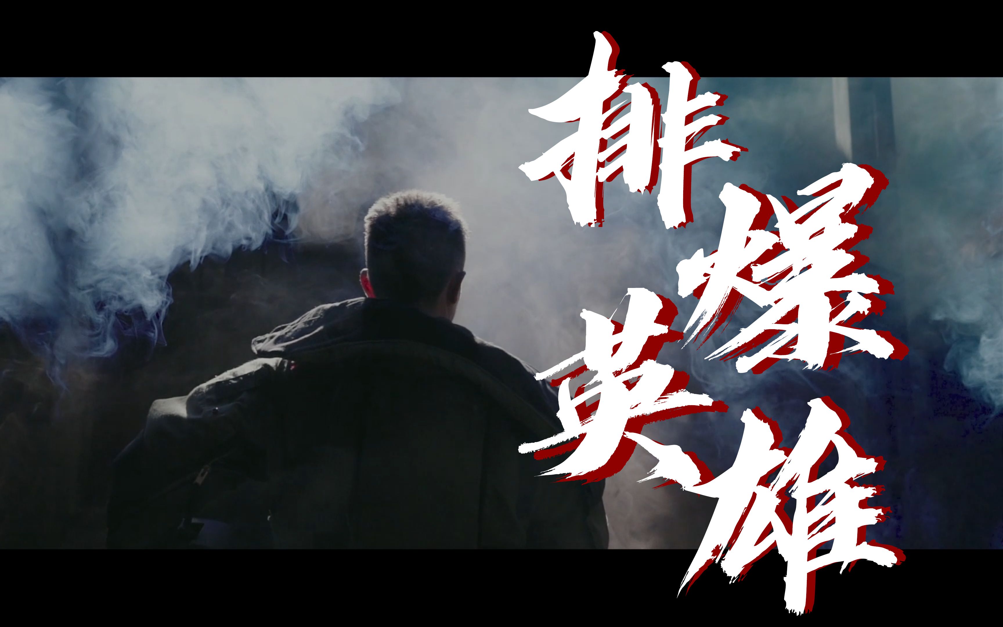 高能来袭!《排爆英雄》