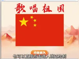 下载视频: scratch创意编程歌唱祖国国庆主题作品