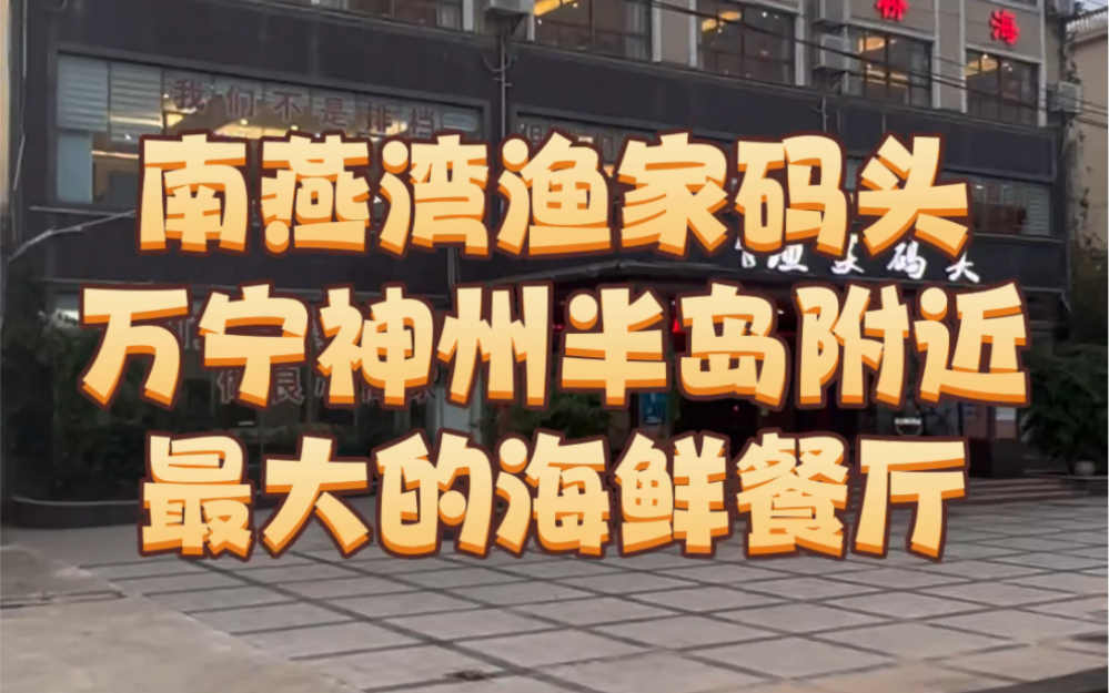 南燕湾渔家码头,万宁神州半岛附近最大的海鲜餐厅哔哩哔哩bilibili