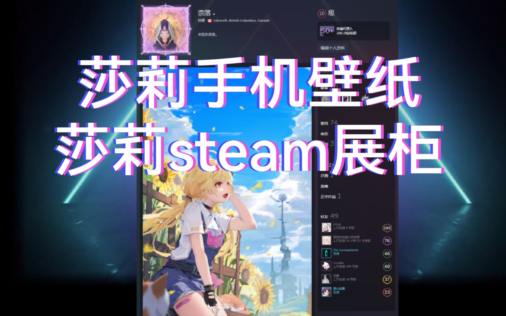 【幻塔】莎莉动态壁纸/steam动态展柜/分享手机游戏热门视频