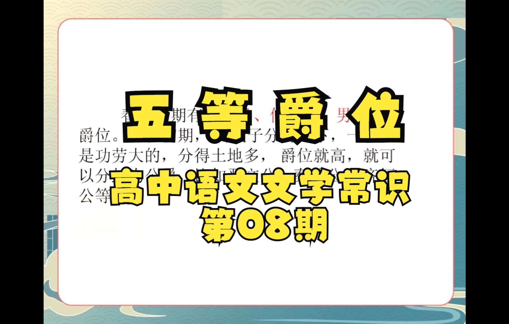 【高中语文文学常识】五等爵位公、侯、伯、子、男,排位大曝光 第八期哔哩哔哩bilibili