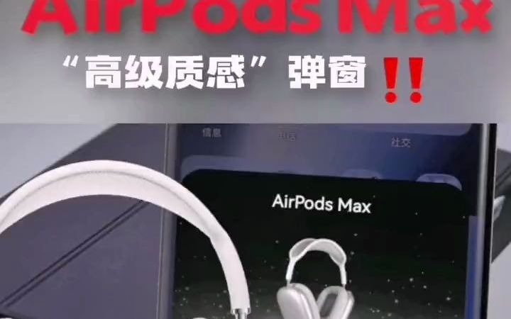 超越原版的高级质感AirPods Max耳机弹窗, 苹果耳机与华强北耳机都受用哦~airpods 耳机弹窗 数码科技 airpodsmax 华强北airpods哔哩哔哩bilibili