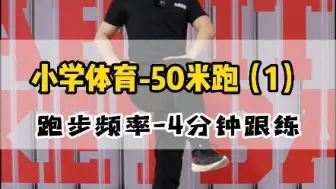 Tải video: 小学生50米跑居家训练