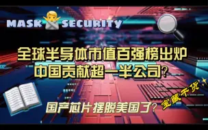 Download Video: 全球半导体市值百强榜出炉，中国贡献超一半公司？