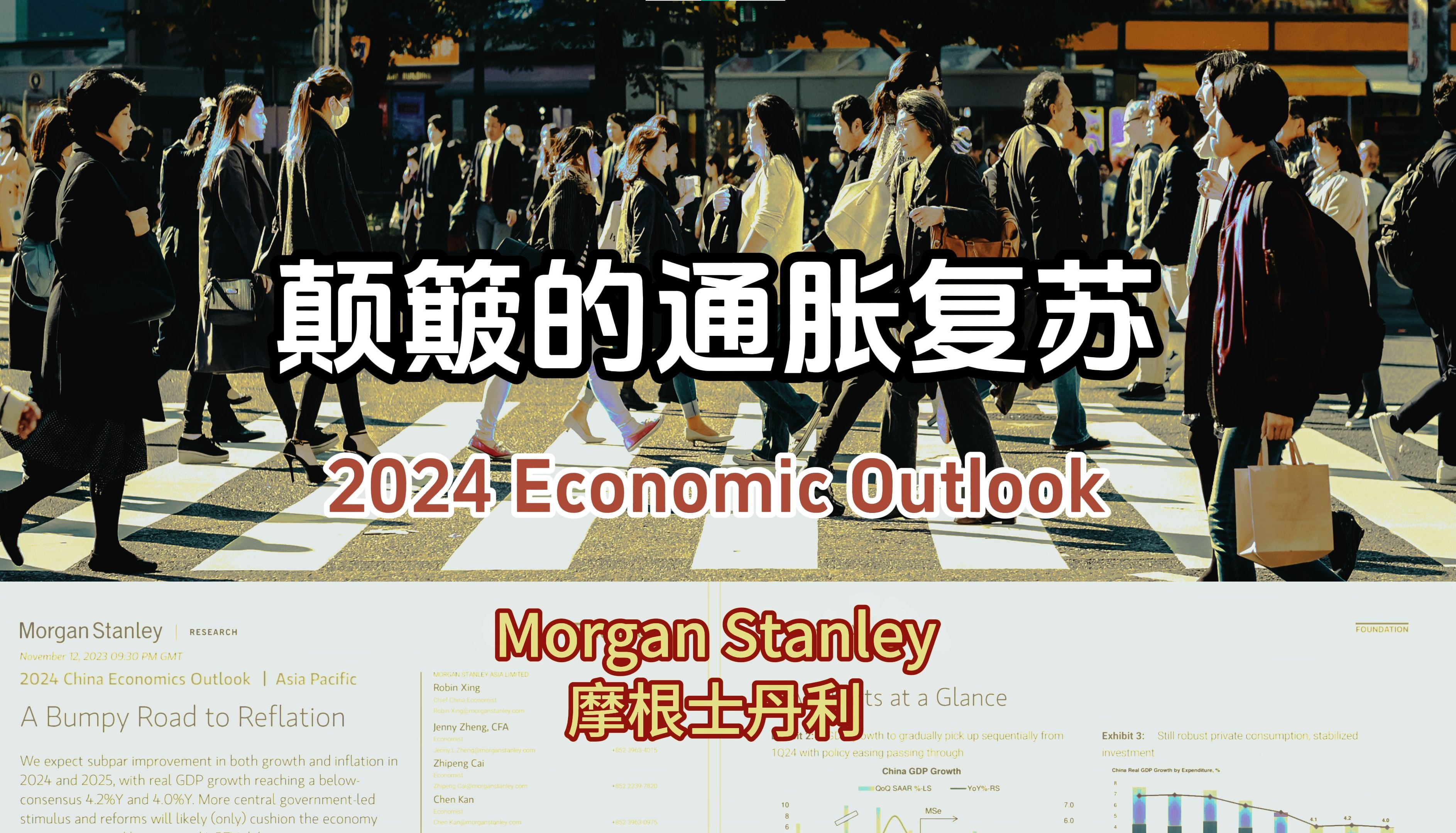 摩根士丹利研报Morgan Stanley:2024年中国经济展望哔哩哔哩bilibili