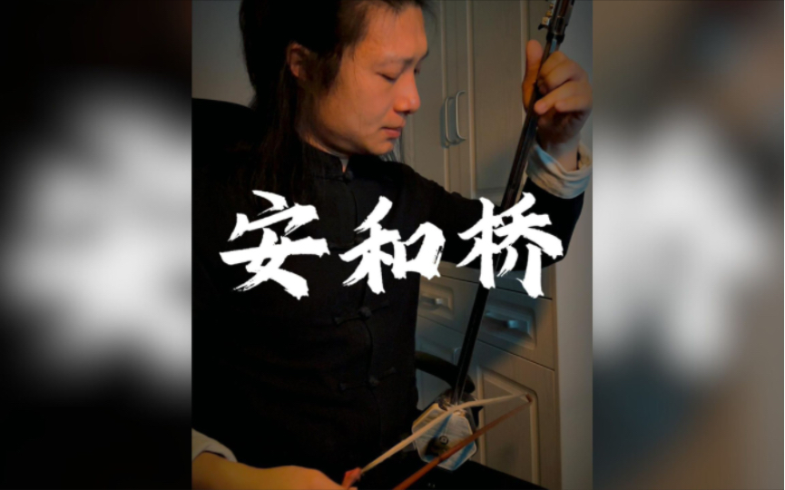《安和桥》间奏 二胡|让我再听一遍 这个世界