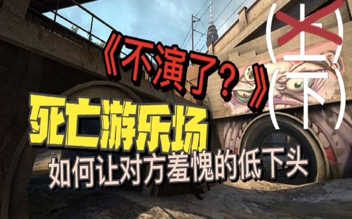 csgo如何在死亡遊樂場讓對手原地自閉下