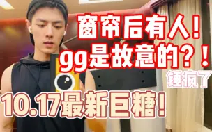 Télécharger la video: 【博君一肖】10.17最新巨糖！窗帘后有人！gg是故意的！锤疯了啊！！！！！