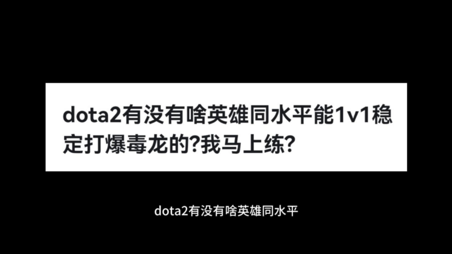 dota2有没有啥英雄同水平能1v1稳定打爆毒龙的?哔哩哔哩bilibili