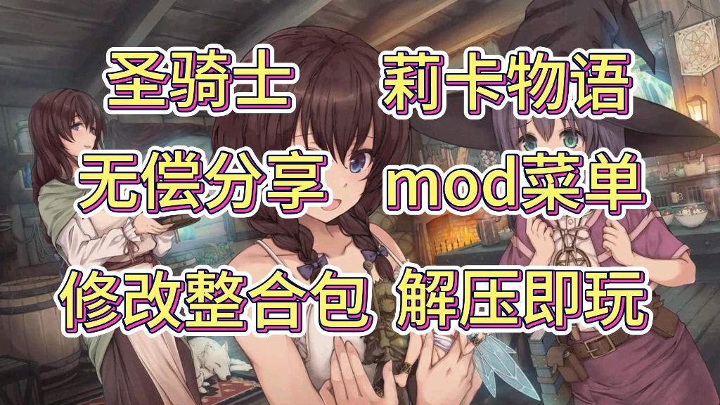 [图]【圣骑士莉卡物语】Mod菜单➕修改整合包，解压即玩，一键安装，懒人必备。