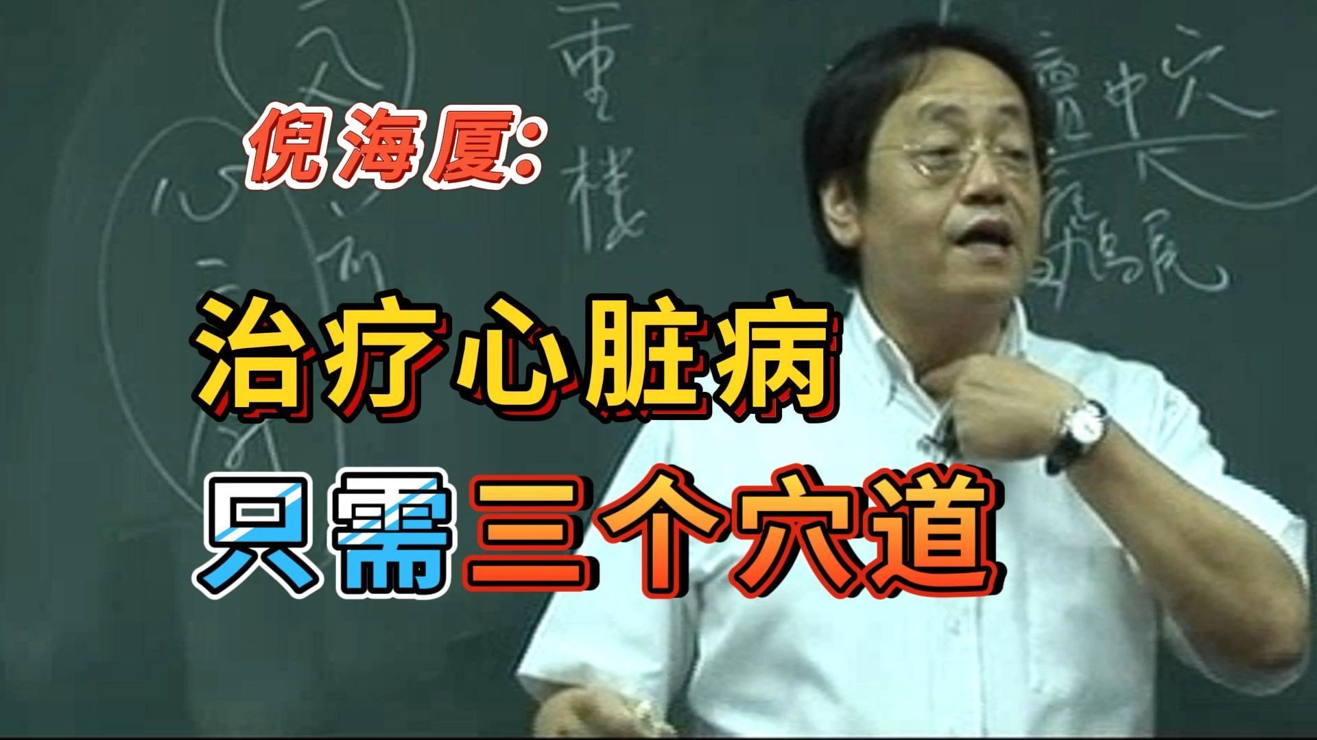 倪海厦 治疗心脏病只需三个穴道 很有奇效哔哩哔哩bilibili