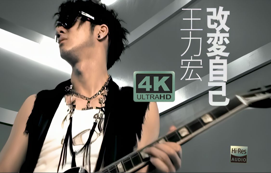 《改变自己》mv hi-res音频无损封装!「我可以改变世界!改变自己!」