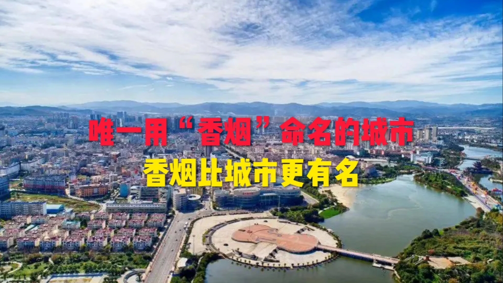 [图]中国唯一用“香烟”命名的城市，香烟比城市更有名