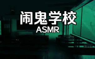 Descargar video: 【白噪音/环境音】 2小时 闹鬼学校！ 午夜你被鬼引导到教室 毛骨悚然氛围！（适合助眠 放松 看书 自习等）