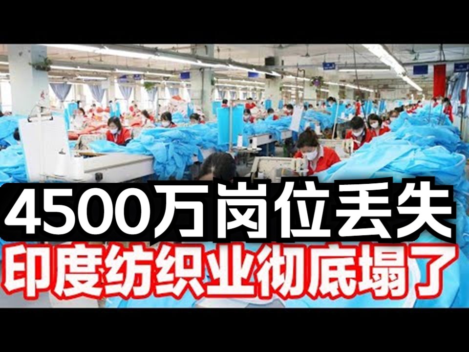 4500万岗位丢失,印度纺织业彻底塌了!哔哩哔哩bilibili