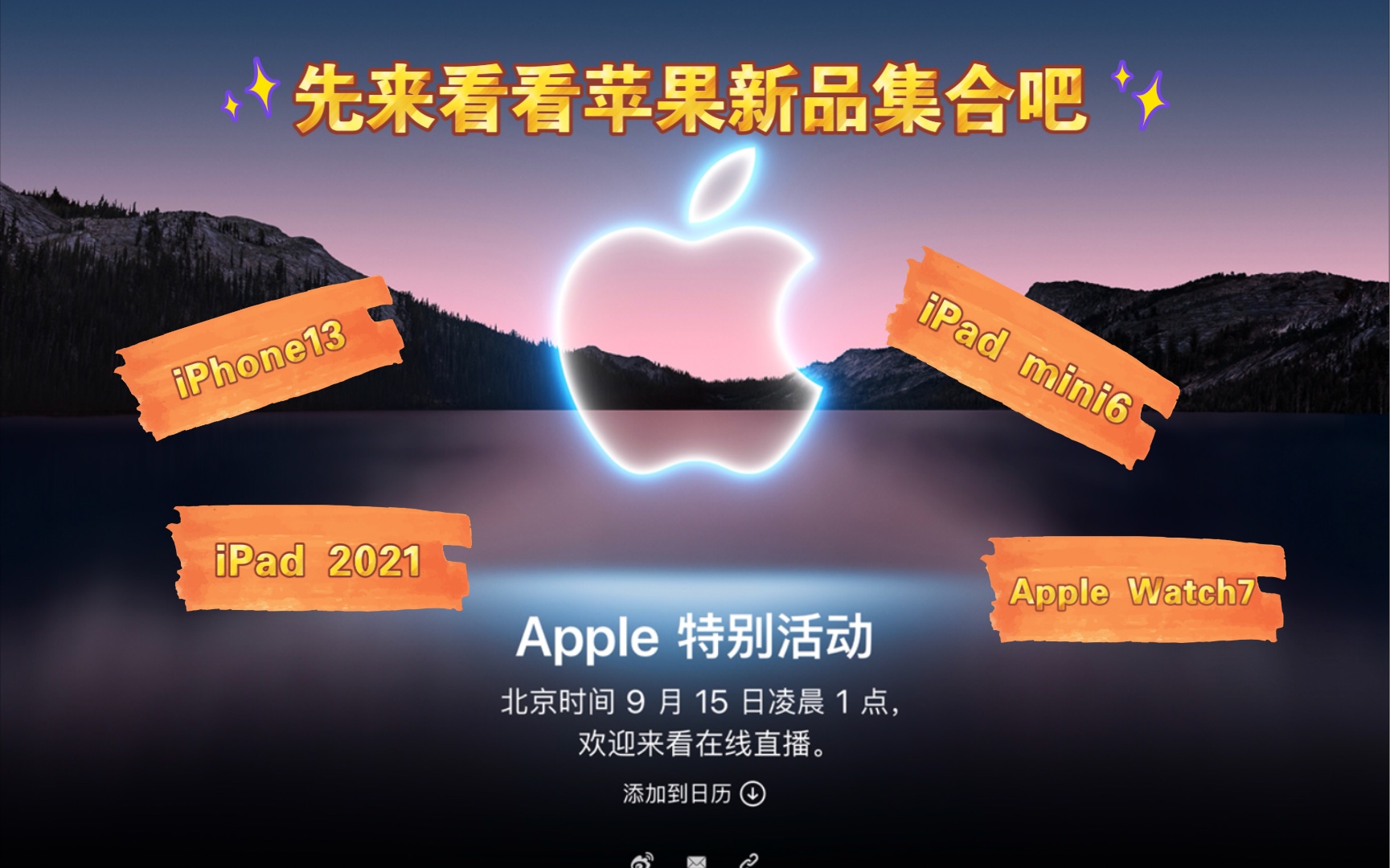 【2021 apple 新品集合】无意中挖到了苹果9.15日即将发布的新品!哔哩哔哩bilibili