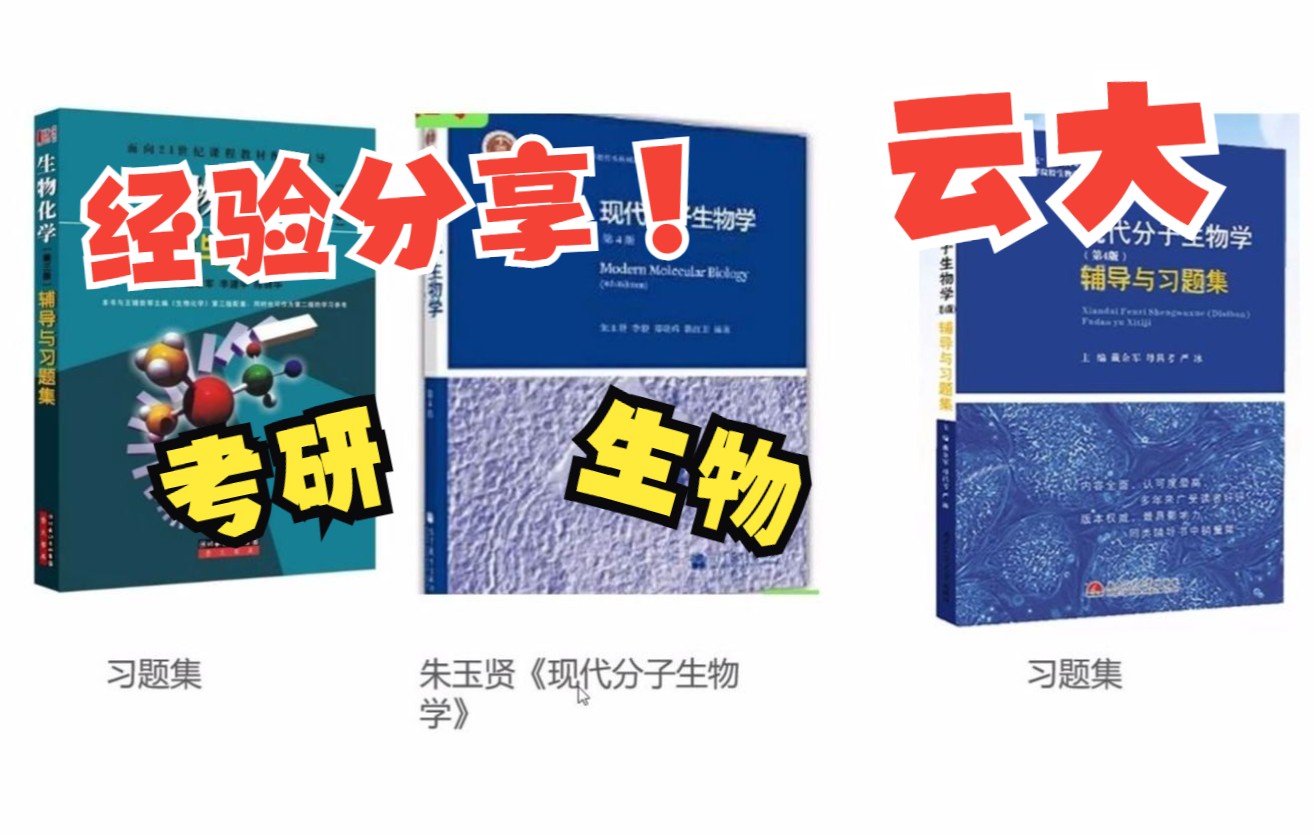 云南大学生物考研经验分享 617普通生物学 826分子生物学与生物化学 植物生物学 生命科学院学院 微生物学 细胞生物学哔哩哔哩bilibili