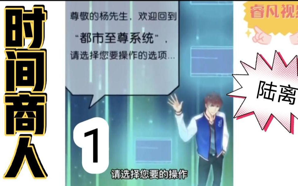 [图]一口气看到爽《时间商人》1