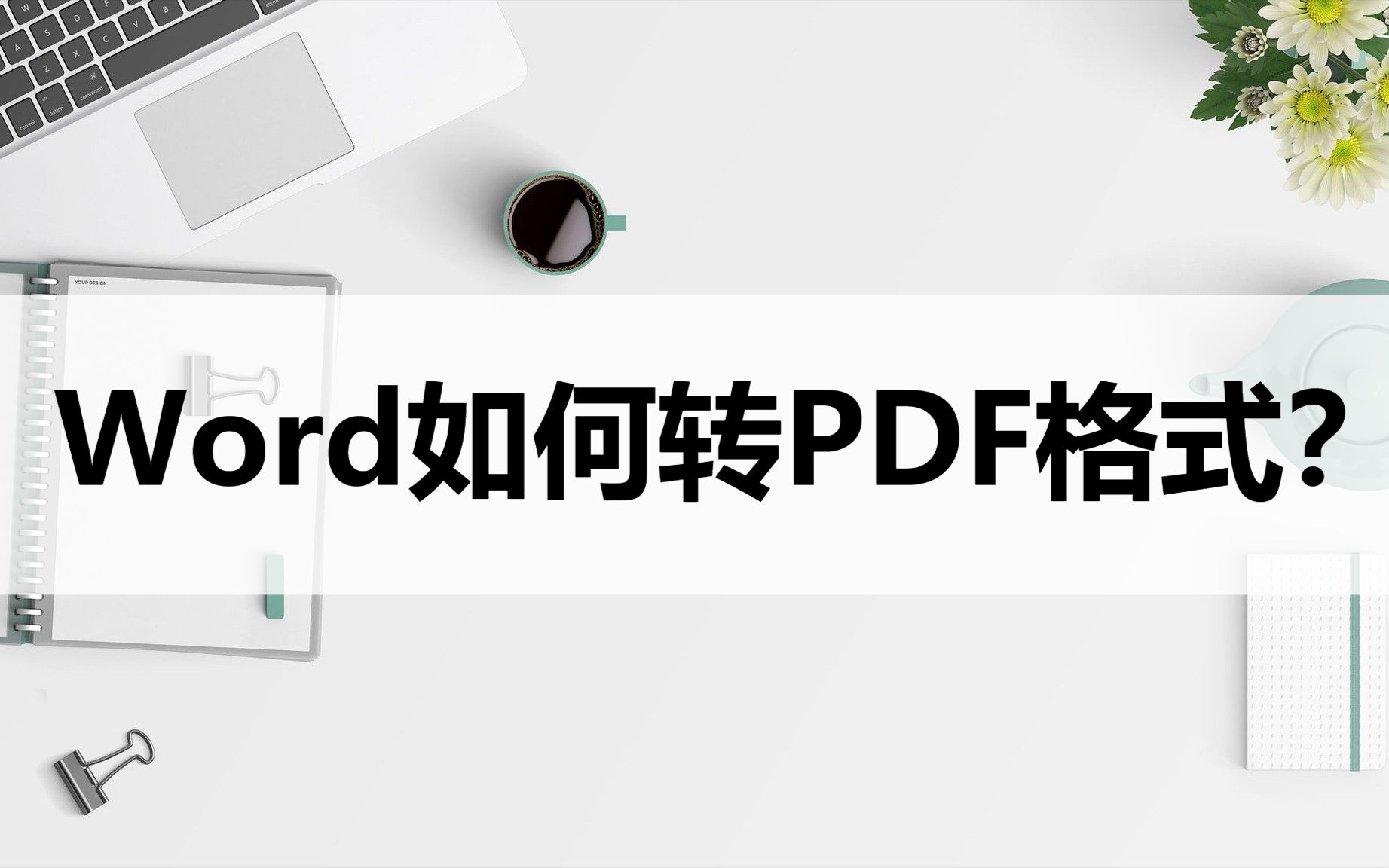 Word如何转PDF格式?教你两种转换小妙招哔哩哔哩bilibili