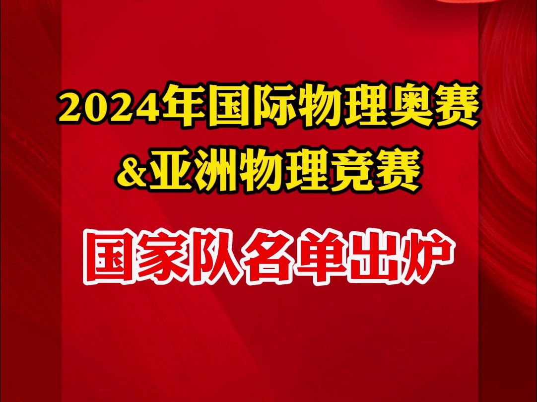 2024年物理竞赛国家队名单正式出炉哔哩哔哩bilibili