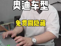 Download Video: 奥迪车型免费激活隐藏功能，这次别再错过！ #奥迪 #奥迪A4 #奥迪A6