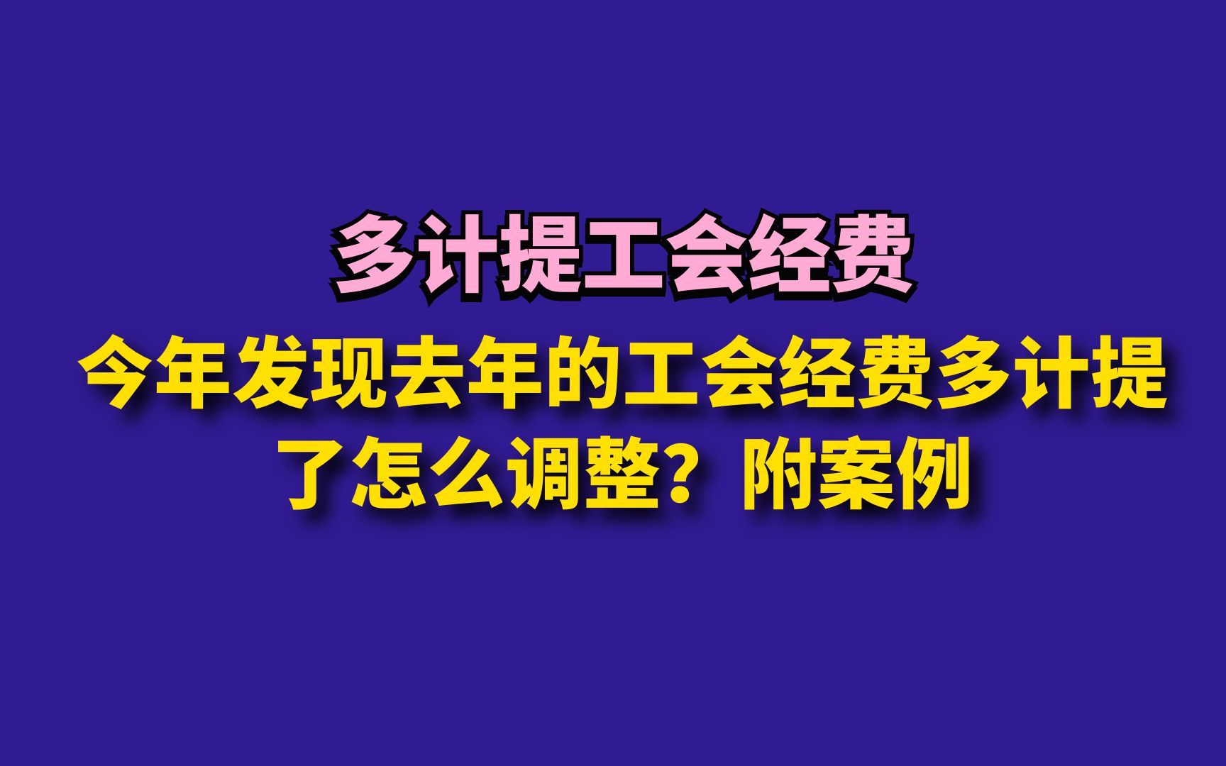 今年发现去年的工会经费多计提了怎么调整?附案例哔哩哔哩bilibili