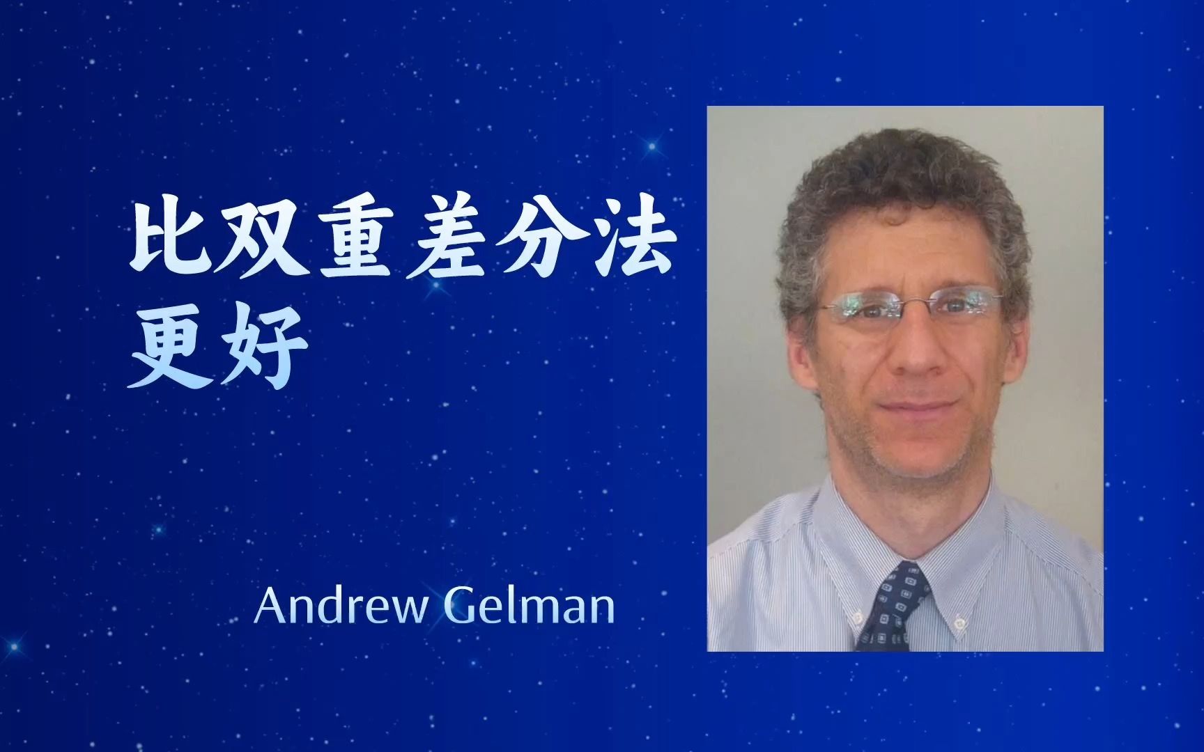 [图]哥伦比亚大学【比双重差分法更好 Better than difference-in-differences】——Andrew Gelman