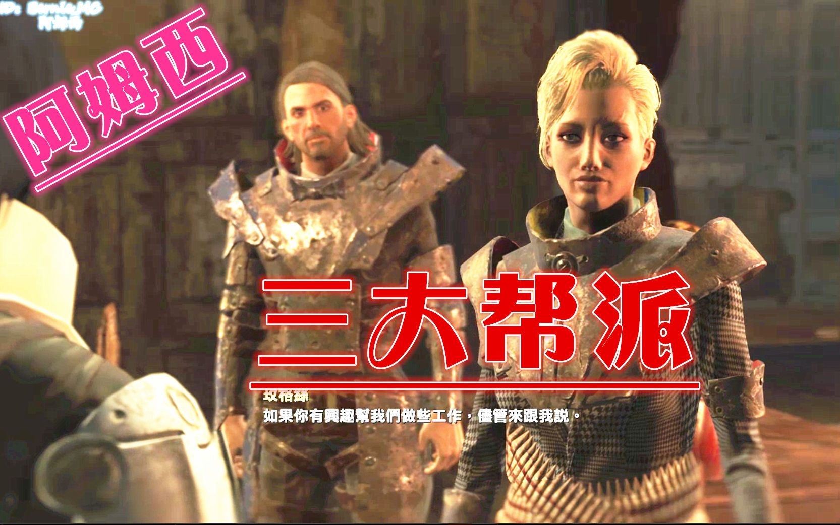 [图]《辐射4核子世界DLC》#91：三大帮派各有特色【阿姆西】游戏实况解说