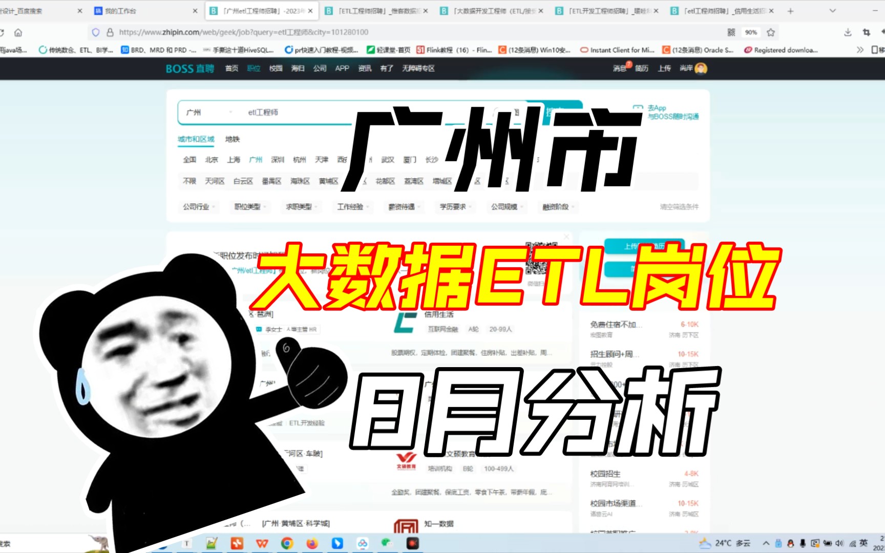 广州市大数据ETL岗位8月分析!哔哩哔哩bilibili