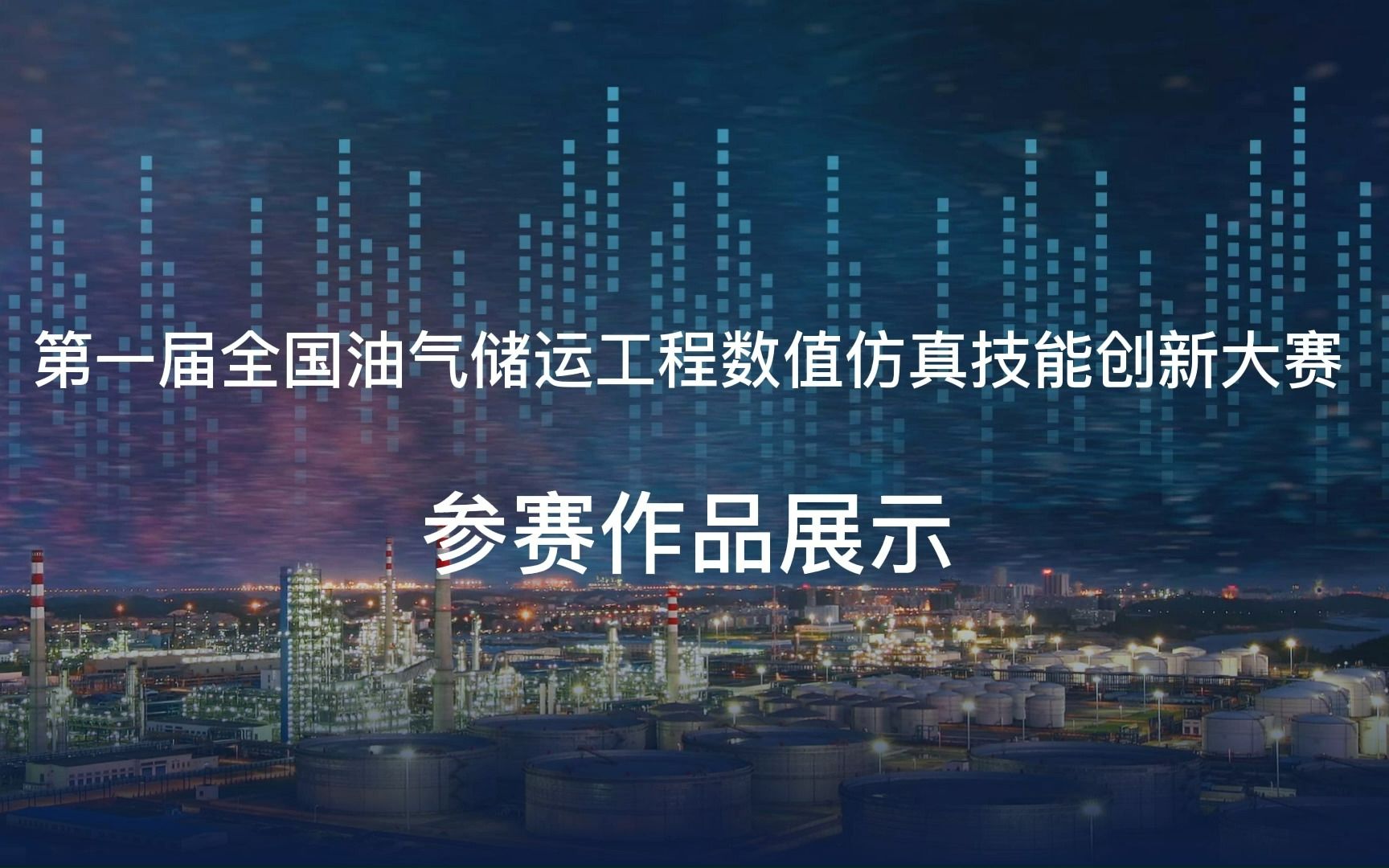 第一届全国油气储运工程数值仿真技能创新大赛参赛作品展示哔哩哔哩bilibili