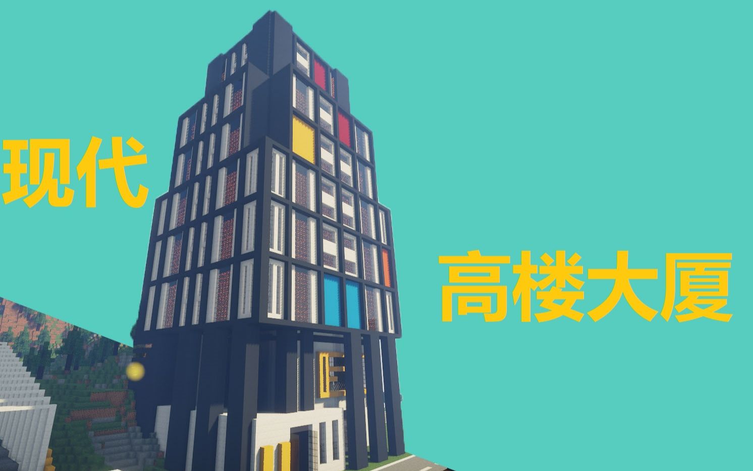 现代风的高楼大厦该怎么做我的世界建筑