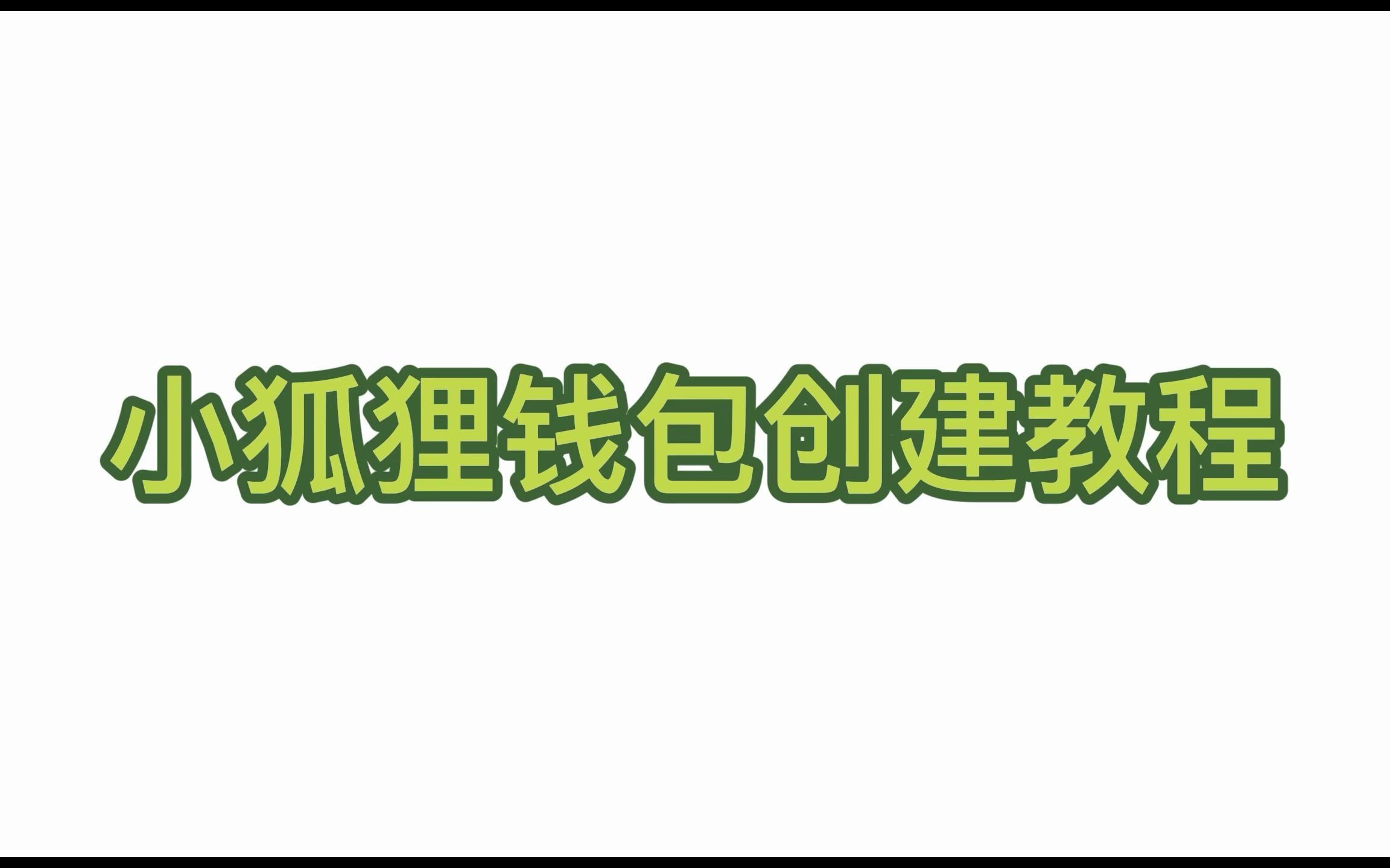 小狐狸钱包创建教程哔哩哔哩bilibili