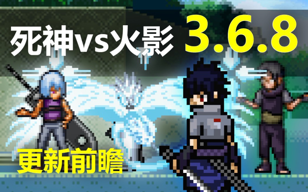 [图]【死神VS火影官方】3.6.8版本即将更新，新的改动请你查收！