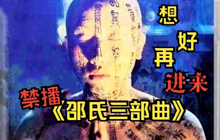 【想好再进来】《邵氏三部曲》曾禁播几十年,不得不删减解说!哔哩哔哩bilibili