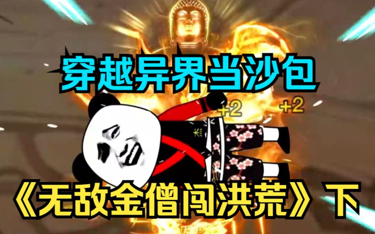 [图]【沙雕动画】一口气看完《无敌金僧闯洪荒》下：穿越到异界 原以为系统会带我飞 没想到一切还得靠打！