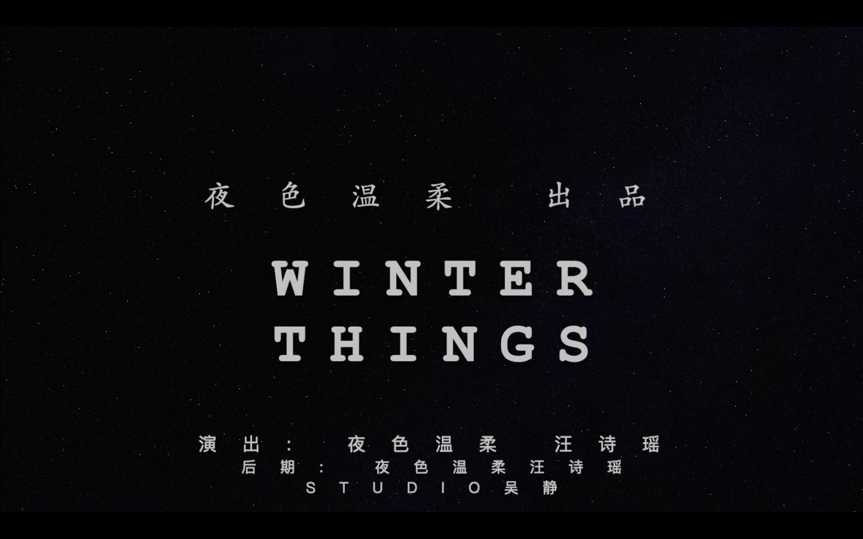 [图]【夜色温柔】演出纯享版《Winter Things》cover Ariana Grande