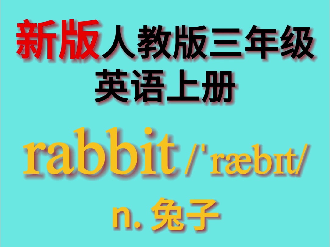 新版人教版三年级上英语单词 Unit 3 :rabbit哔哩哔哩bilibili