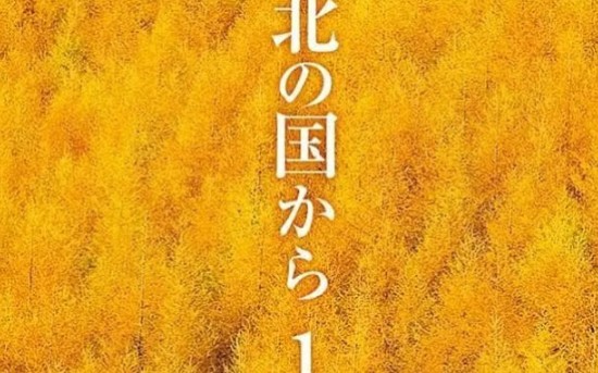 [图]【北国之恋】 北の国から（1981）一。