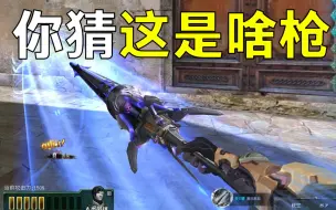 Download Video: 这就是生死狙击最新武器破空吗？你能猜到它是狙算我输！