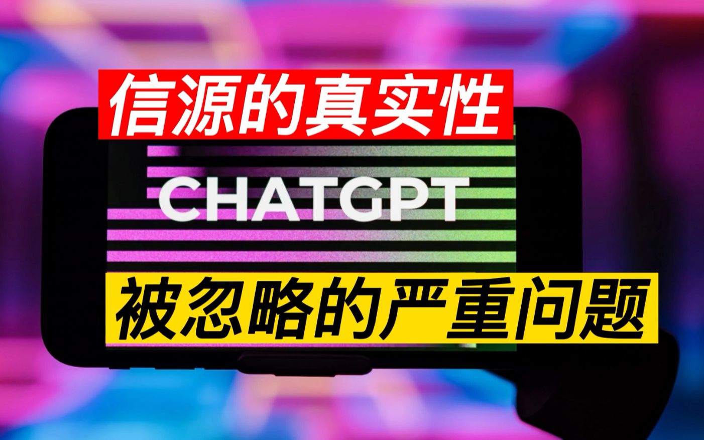 ChatGPT 信源的真实性 被忽略的问题 电脑配音的洗稿视频 要实名制了哔哩哔哩bilibili