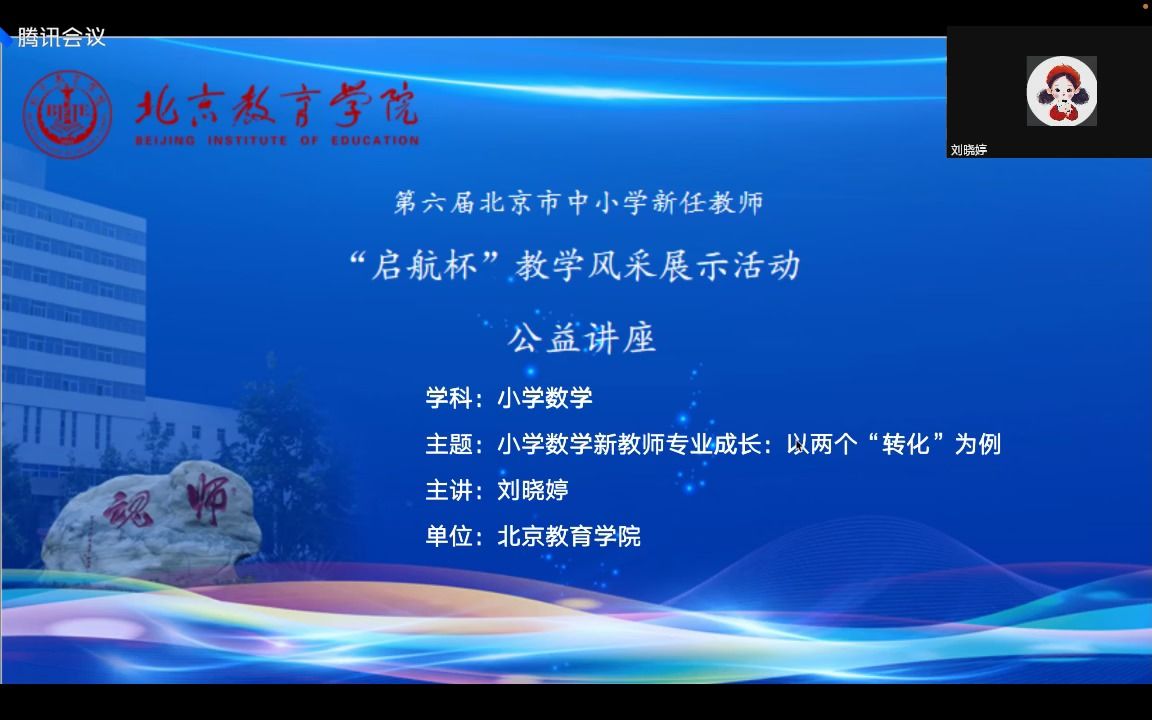 【20220430】刘晓婷 第六届“启航杯”《小学数学新教师专业成长:以两个“转化”为例》哔哩哔哩bilibili