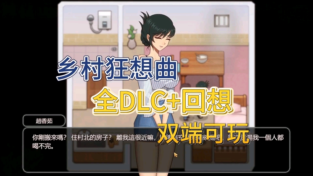 [图]【互动SLG】安卓+PC双端乡村狂想曲ver1.82官方中文版附修改全DLC