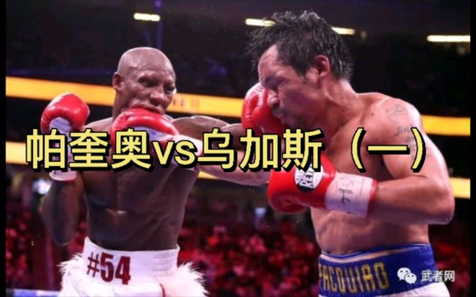帕奎奥vs乌加斯一