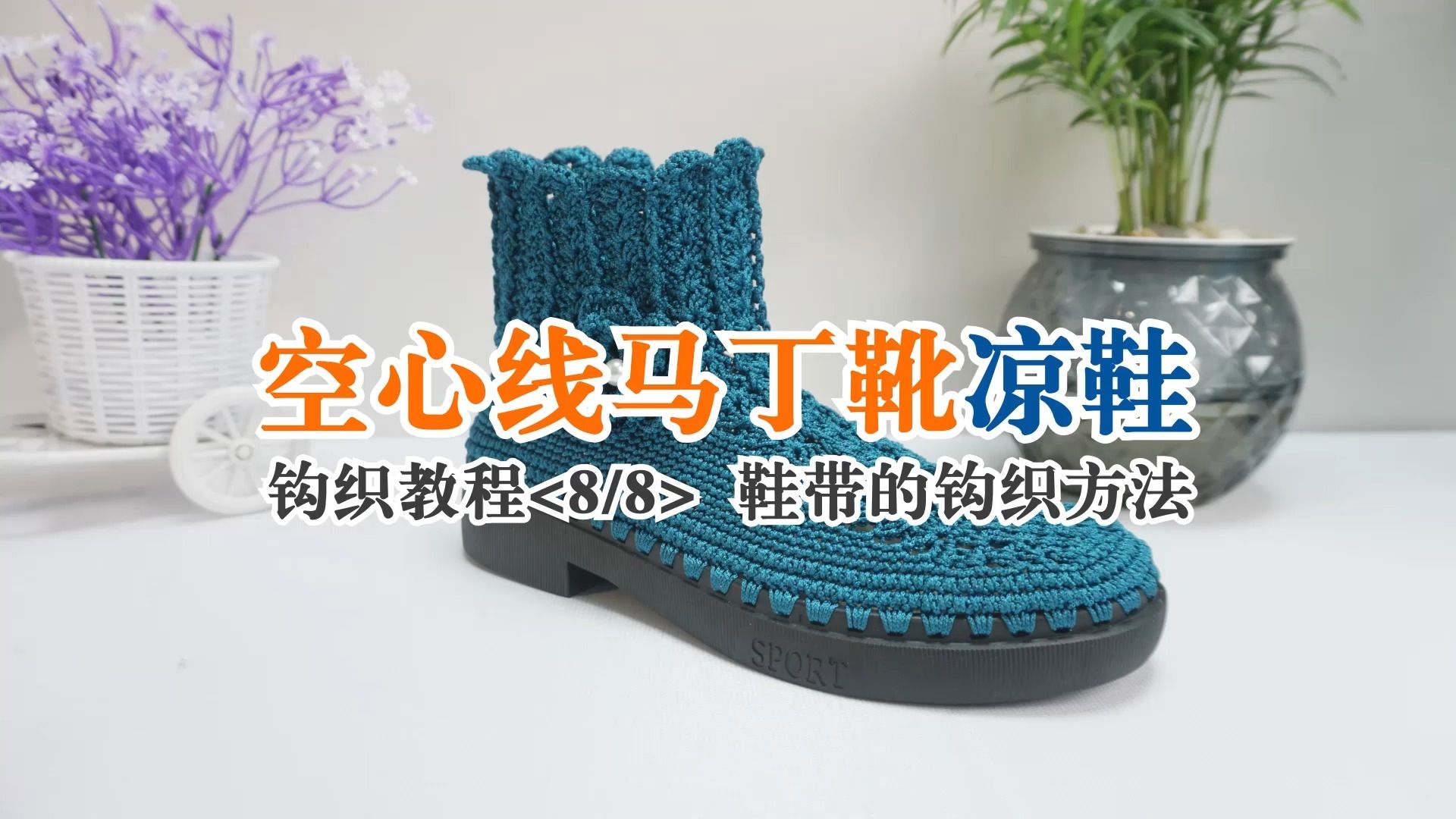 008鞋带的钩织方法-空心线马丁凉靴教程