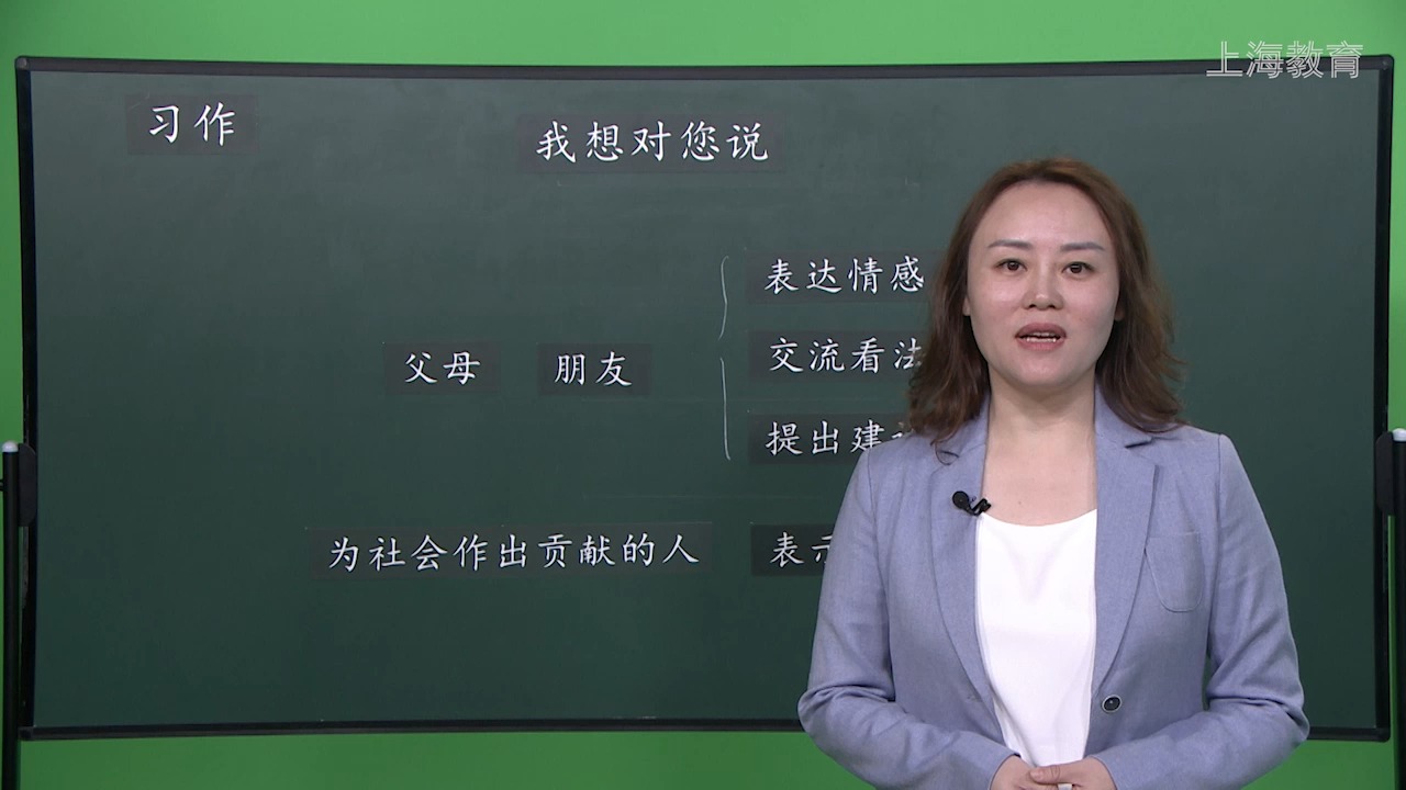 上海/小学五年级/第一学期/语文/第六单元 习作指导课:我想对您说哔哩哔哩bilibili