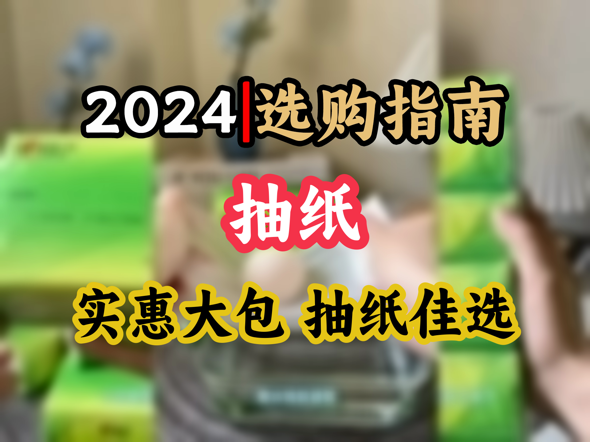 上班族 家庭必备实惠大包抽纸 超市同款100抽x10包 告别高价纸巾困扰哔哩哔哩bilibili